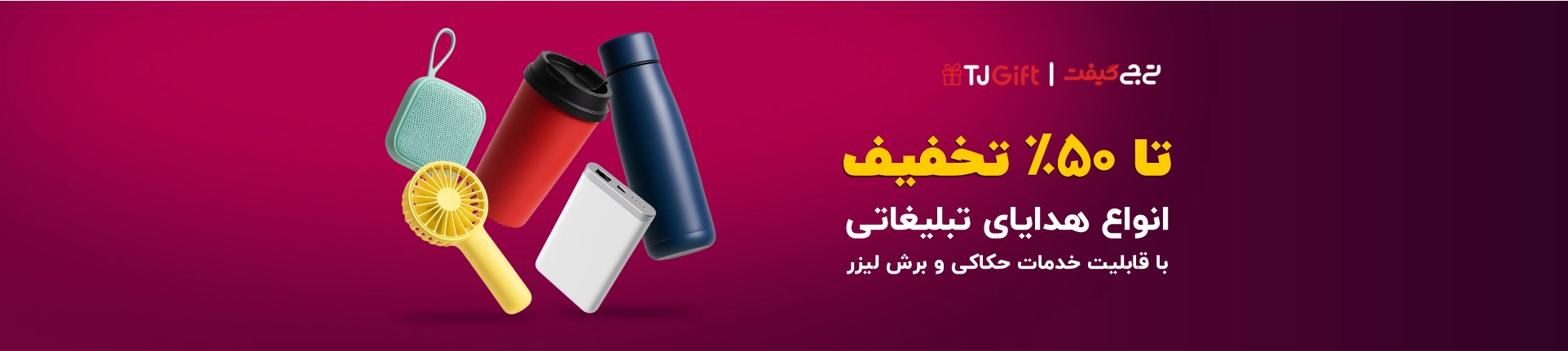 انواع هدایای تبلیغاتی تا 50% تخفیف ( با امکان برش حکاکی و لیزر)